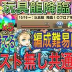 【アシスト無し 編成難易度低め】玩具龍降臨をアシスト不要の共通バレンタインノア編成で簡単攻略！？アシストなしのずらしなので誰でも簡単にクリア可能！魔法石×5以上！10月クエスト【パズドラ】