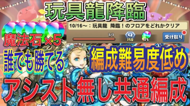 【アシスト無し 編成難易度低め】玩具龍降臨をアシスト不要の共通バレンタインノア編成で簡単攻略！？アシストなしのずらしなので誰でも簡単にクリア可能！魔法石×5以上！10月クエスト【パズドラ】
