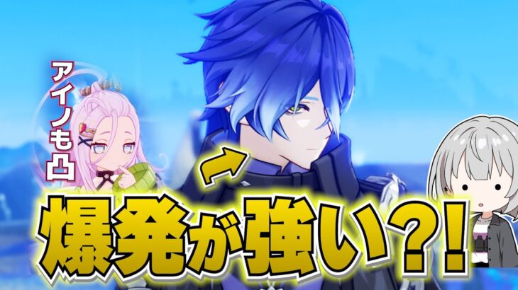 【原神】アイノ４凸してフリンズの爆発をメインにしてみたら凄かったｗ