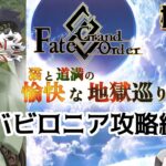 【FGO】駆け抜けろ！FGO　バビロニア攻略編2〜【柊すくな】#新人vtuber #fgo