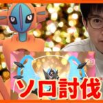 【ポケモンGO】デオキシスノーマルフォルム今ならソロ討伐できる説