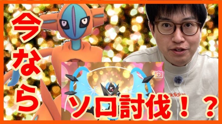 【ポケモンGO】デオキシスノーマルフォルム今ならソロ討伐できる説