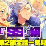 【あんスタ】ES編　第２部のストーリーを一気見！　総集編　メインストーリー 　ES編　第一章～第八章　第二部 ES編　全話一気見パック　「あんさんぶるスターズ！！Music 」【実況】