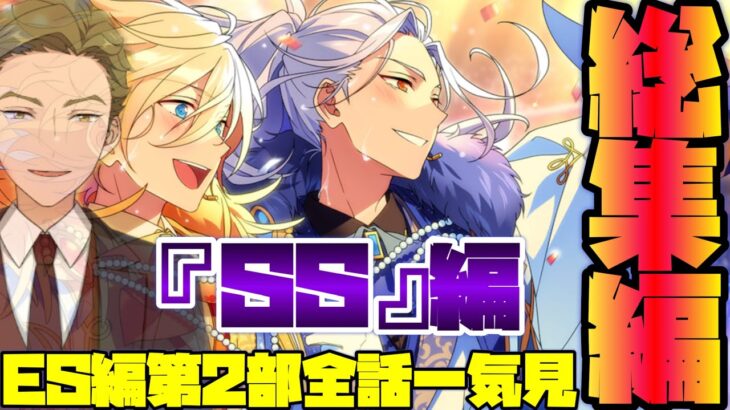 【あんスタ】ES編　第２部のストーリーを一気見！　総集編　メインストーリー 　ES編　第一章～第八章　第二部 ES編　全話一気見パック　「あんさんぶるスターズ！！Music 」【実況】