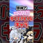 πズリがギリできそうなキャラランキング【原神】