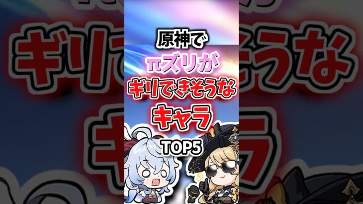 πズリがギリできそうなキャラランキング【原神】
