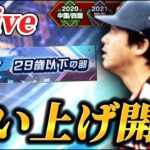 【DAY1夜の部】今日から怒涛の追い上げを見せる大会生放送【プロスピA】【リアタイ】