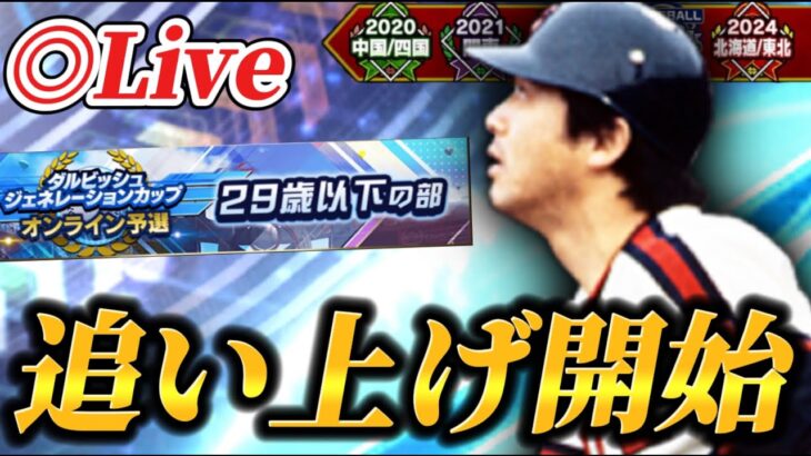 【DAY1夜の部】今日から怒涛の追い上げを見せる大会生放送【プロスピA】【リアタイ】