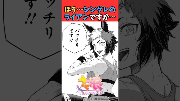 ほう…シングレのライアンですか… #ウマ娘プリティーダービー #うま娘 #ウマ娘