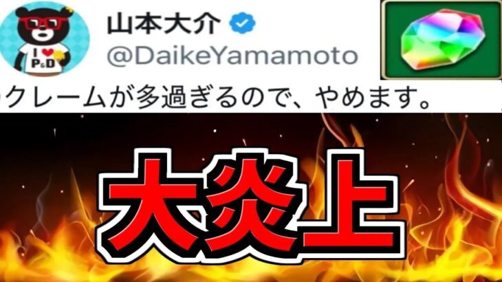 【大炎上】パズドラ運営が大炎上してる件について。また改悪。【パズドラ】