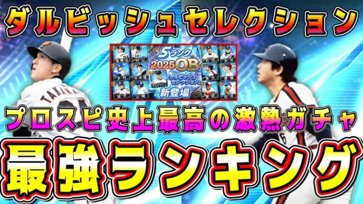 【プロスピA】ダルセレ最強ランキング！プロスピ史上最高ガチャで1番の当たりは！？セレクトミキサーして獲得すべき選手は！？【プロ野球スピリッツA・ダルビッシュセレクション・10周年】