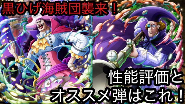 [トレクル]新フェス限黒ひげ海賊団達襲来！オーガとデボンは強い！？性能評価と引くなら第○弾がオススメ！[OPTC]