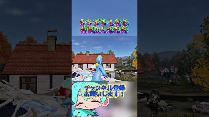 シングルしたらめっちゃ仲間できた笑【荒野行動】