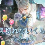 [メメントモリ][一時間耐久]「数え切れないくらいの」（Song by 鹿乃）