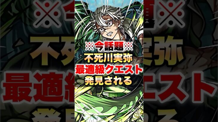 【モンスト】※今話題※不死川実弥 最適級クエスト発見される #shorts #鬼滅の刃 #未開の砂丘22