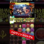 【1周9.1億経験値】ハロウィンイベント期間のランク上げ 【パズル&ドラゴンズ/#パズドラ】 #怪獣8号コラボ #ランク上げ #shorts
