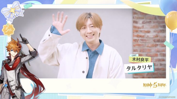 【原神】5周年記念キャストインタビュー　木村良平（タルタリヤ 役）