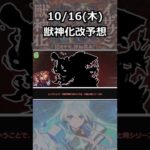 【モンスト】2025.10.16(木)獣神化改予想!!#モンスト