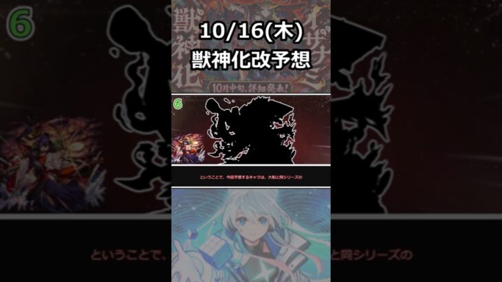 【モンスト】2025.10.16(木)獣神化改予想!!#モンスト