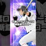 新監督サブロー【プロスピA】