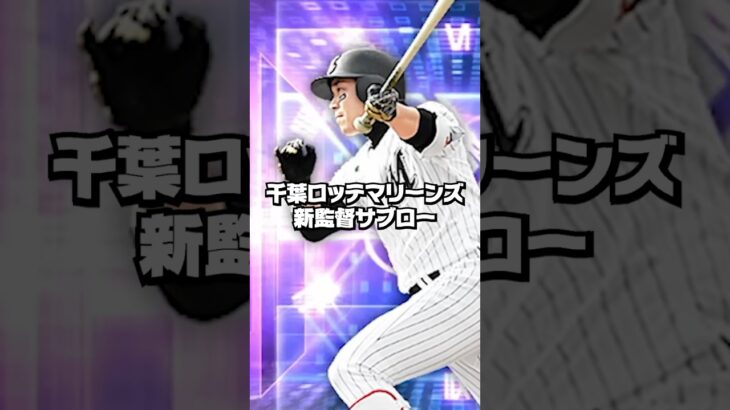 新監督サブロー【プロスピA】