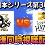日本シリーズ 応援同時視聴配信【プロスピA】