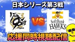 日本シリーズ 応援同時視聴配信【プロスピA】