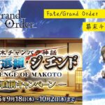 【Fate/Grand Order】イベント攻略「幕末チャンバラ神話 ぐだぐだ新選組･ジ･エンド REVENGE OF MAKOTO」#3