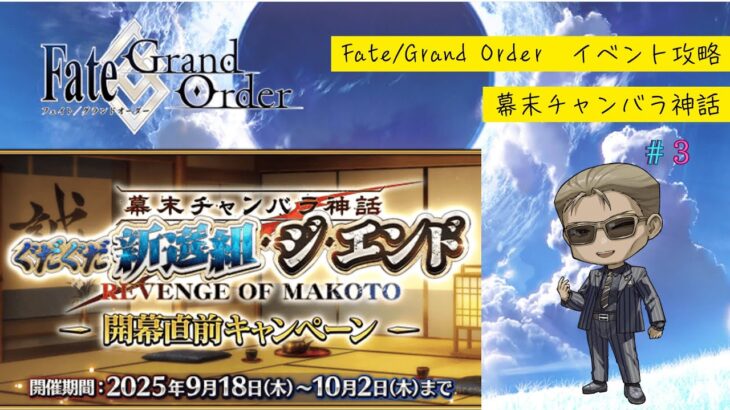 【Fate/Grand Order】イベント攻略「幕末チャンバラ神話 ぐだぐだ新選組･ジ･エンド REVENGE OF MAKOTO」#3