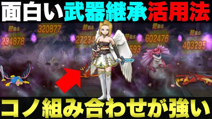 【ドラクエウォーク】アルゴングレートとごくらくちょうを同じPTで楽々攻略。この武器継承が面白い。