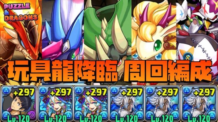 【パズドラ】玩具龍降臨を水試練オーディンで周回する編成を作ってみた