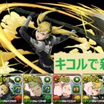 【パズドラ】四ノ宮キコルで新万寿　約７分　四ノ宮功＆灰羽リエーフ