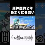 原神歴２年。振り返ったら酷すぎたｗｗ #原神 #genshinimpact  #shorts