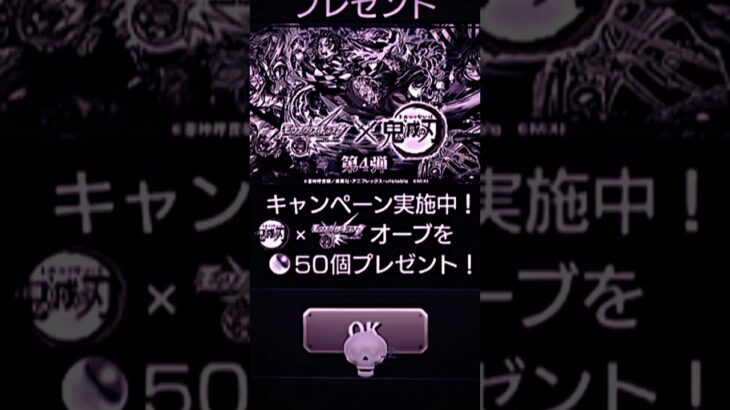 【モンスト】【配布】鬼滅の刃コラボ記念でオーブ配布キャンペーンが始まったよ！詳しくは説明欄へ！ #オーブ #鬼滅の刃 #おすすめ #ゲーム #モンスト #配布 #モンスターストライク
