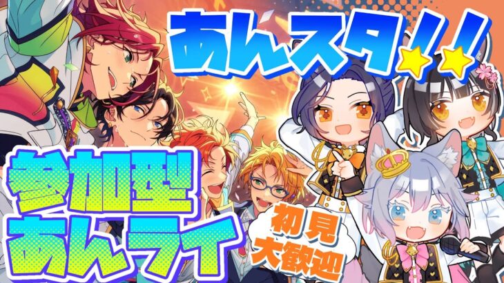 #3 【あんスタMusic】参加型！色んな衣装やSPPが見てみたい！みんなであんライしよう！！【初見歓迎◎】【中性ボイス×少年ボイスユニット】