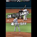 時代は運ゲーSFF#船長 #プロスピa #プロスピ #プロ野球スピリッツa #リアタイ#ホームラン