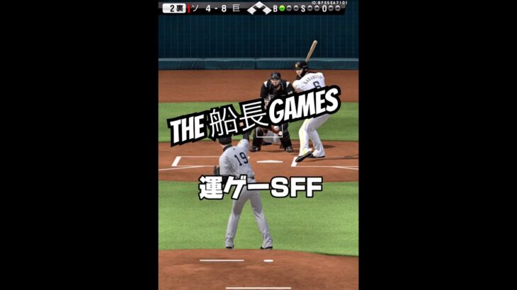 時代は運ゲーSFF#船長 #プロスピa #プロスピ #プロ野球スピリッツa #リアタイ#ホームラン