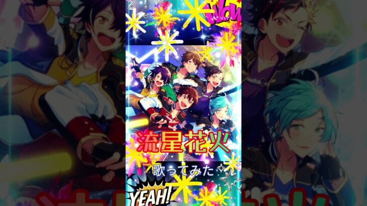 流星花火  歌ってみた#アカペラ #歌ってみた#うたってみた#あんスタ#あんさんぶるスターズmusic#流星隊#流星花火