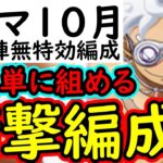 [トレクル]これぞ真の簡単編成!?トレマ10月! 最新ガシャキャラ全てなしの自陣無特効編成 [ボス戦/乱入戦][OPTC]