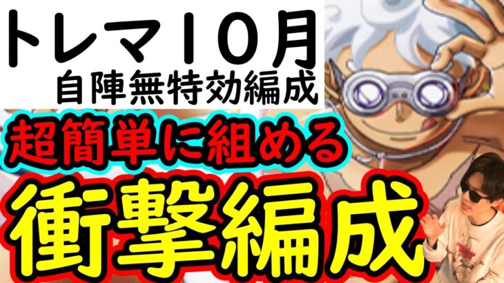 [トレクル]これぞ真の簡単編成!?トレマ10月! 最新ガシャキャラ全てなしの自陣無特効編成 [ボス戦/乱入戦][OPTC]