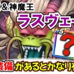 【ドラクエウォーク】#1400・大魔王＆神魔王ラスヴェーザ事前考察☆あの装備があるとかなり有益に活用できるかも？「ふぉーくちゃんねる」