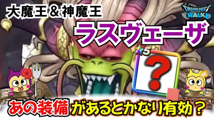 【ドラクエウォーク】#1400・大魔王＆神魔王ラスヴェーザ事前考察☆あの装備があるとかなり有益に活用できるかも？「ふぉーくちゃんねる」