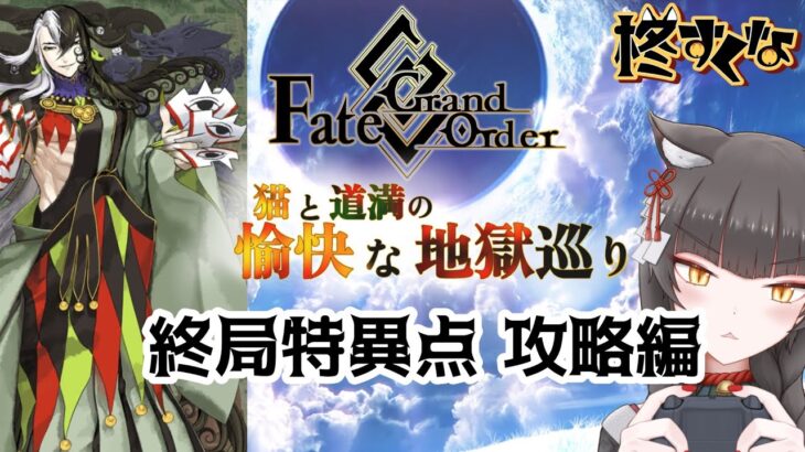 【FGO】駆け抜けろ！FGO　終局特異点攻略編【柊すくな】#新人vtuber #fgo