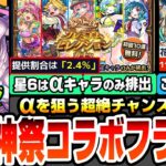 【モンスト】超獣神祭コラボフラグか？去年と同じ怪しい日程あり。星5以上がαキャラのみ！初回10連無料のオンリーαプレミアムセレクションガチャ！超究極邪視ジジ【ダンダダンコラボ】【へっぽこストライカー】
