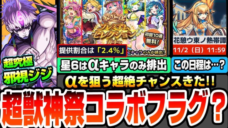 【モンスト】超獣神祭コラボフラグか？去年と同じ怪しい日程あり。星5以上がαキャラのみ！初回10連無料のオンリーαプレミアムセレクションガチャ！超究極邪視ジジ【ダンダダンコラボ】【へっぽこストライカー】
