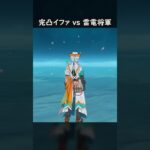 【原神】完凸イファ vs 雷電将軍 #げんしん #genshin #genshinimpact  #hoyocreators #genshinclip #genshinedit #shorts