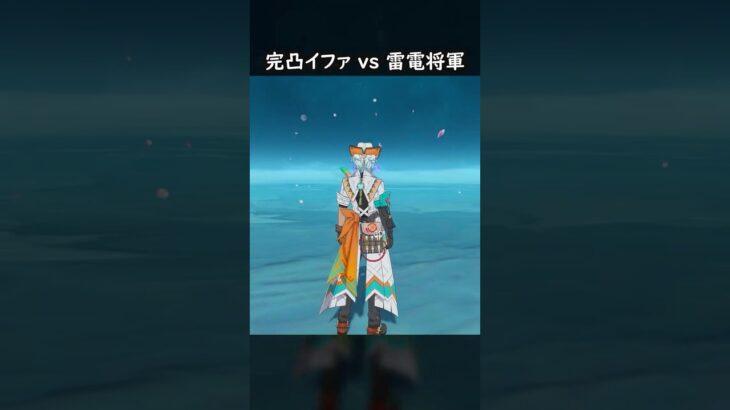【原神】完凸イファ vs 雷電将軍 #げんしん #genshin #genshinimpact  #hoyocreators #genshinclip #genshinedit #shorts