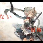 【メメントモリ】　味けない最後でした