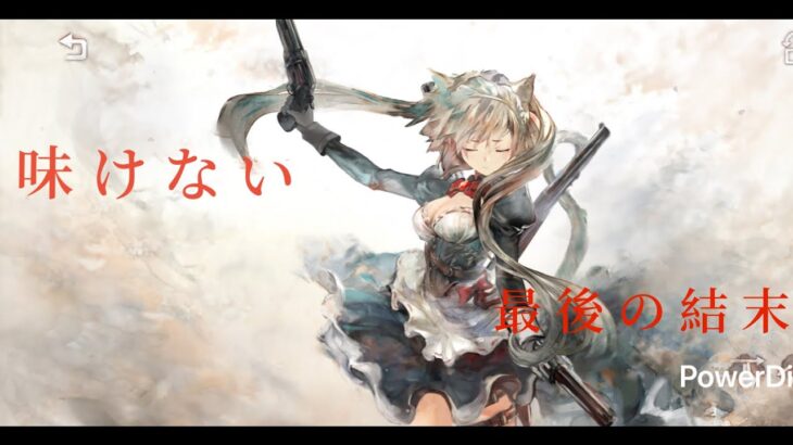 【メメントモリ】　味けない最後でした