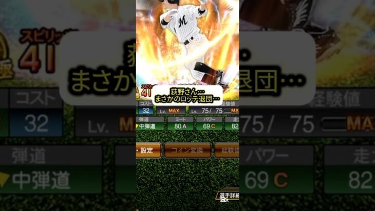 【プロスピA】荻野貴司退団…リハビリリアタイ号外編！ #プロスピ切り抜き #プロスピa #荻野貴司 #プロ野球スピリッツa #shortvideo #shorts